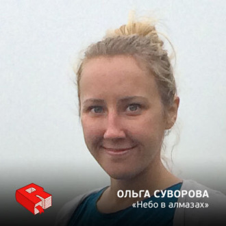 Обложка книги «Ольга Суворова, основатель интернет-магазина "Небо в алмазах" (228)»