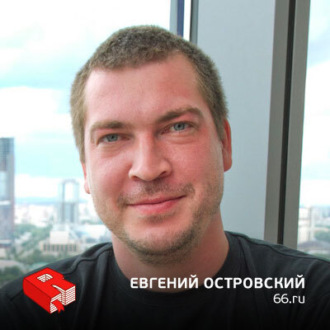 Обложка книги «Евгений Островский, со-основатель холдинга 66.ru (231)»