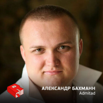 Обложка книги «Александр Бахманн, основатель сети партнерских программ Admitad (233)»