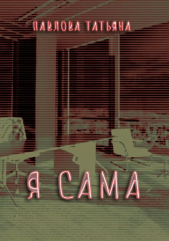 Обложка книги «Я сама»