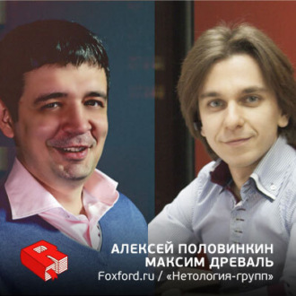 Обложка книги «Алексей Половинкин, Максим Древаль, со-основатели проекта Foxford (235)»