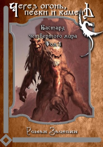 Обложка книги «Бастард четвёртого мира. Том 4. Через огонь, пески и камень»