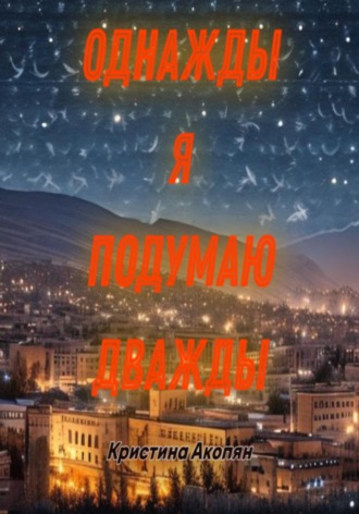 Обложка книги «Однажды я подумаю дважды»
