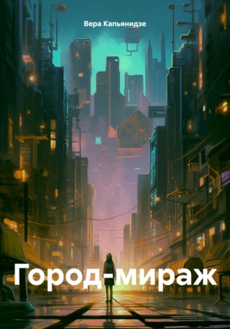 Обложка книги «Город-мираж»