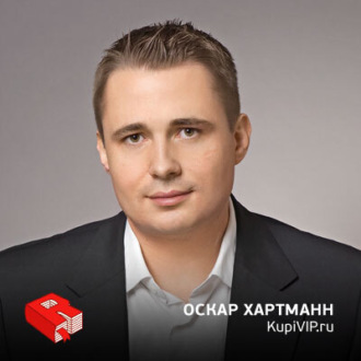 Обложка книги «Основатель KupiVIP.ru Оскар Хартманн (140)»