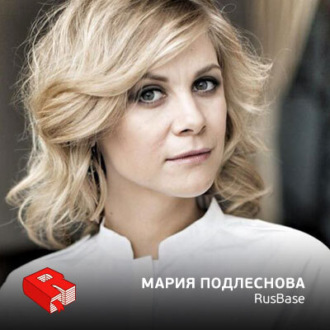 Обложка книги «Мария Подлеснова, со-основатель проекта Rusbase (239)»