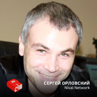 Обложка книги «Президент компании Nival Сергей Орловский (141)»
