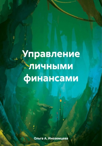 Обложка книги «Управление личными финансами»
