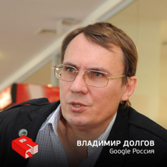 Обложка книги «Руководитель Google Россия Владимир Долгов (142)»