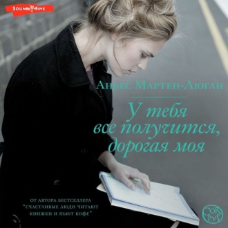 Обложка книги «У тебя все получится, дорогая моя»