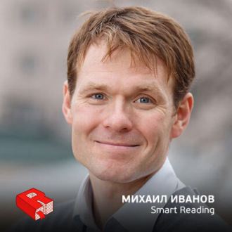 Обложка книги «Михаил Иванов, основатель проекта Smart Reading и со-основатель издательства "МИФ" (244)»