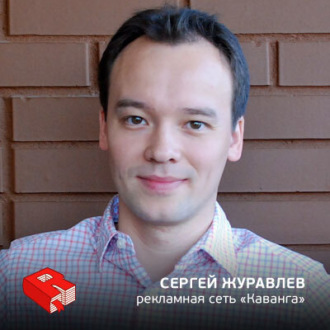 Обложка книги «Основатель рекламной сети "Каванга" Сергей Журавлев (147)»
