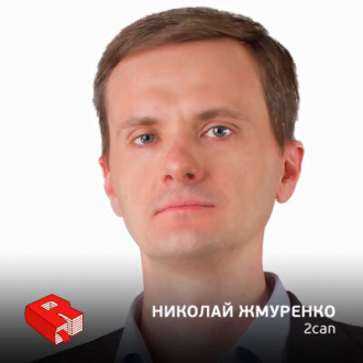 Обложка книги «Николай Жмуренко, генеральный директор сервиса 2can (245)»