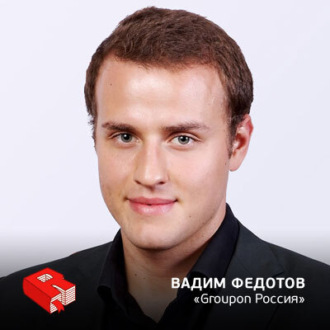 Обложка книги «Вадим Федотов, генеральный директор Groupon Россия (247)»