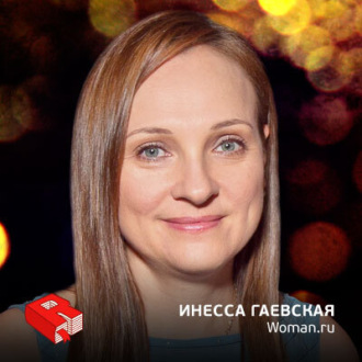 Обложка книги «Издатель Woman.ru Инесса Гаевская (149)»