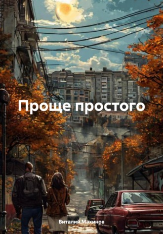 Виталий Махинов. Проще простого