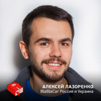 Обложка книги «Алексей Лазоренко, руководитель сервиса BlaBlaCar (249)»