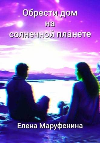 Обложка книги «Обрести дом на солнечной планете»