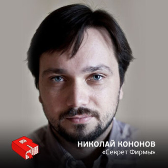 Обложка книги «Николай Кононов, главный редактор делового издания "Секрет фирмы" (251)»