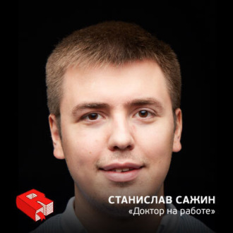 Обложка книги «Станислав Сажин, со-основатель сервиса "Доктор на работе" (253)»