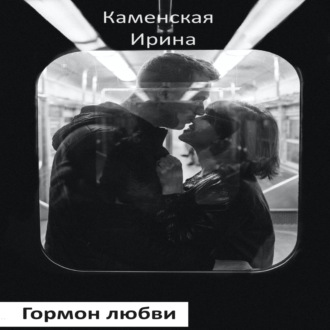 Обложка книги «Гормон любви. Роман в портретах»