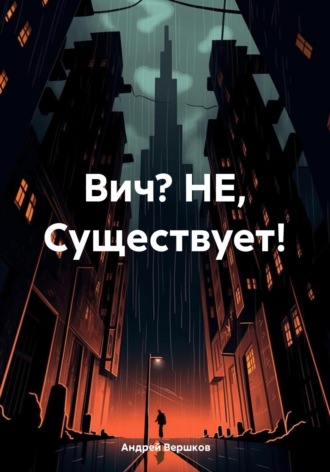 Обложка книги «Вич? НЕ, Существует!»