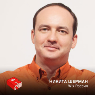Обложка книги «Рунетология (256): Никита Шерман, руководитель Wix Россия (256)»