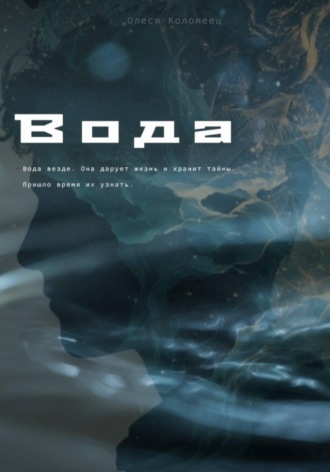 Обложка книги «Вода»