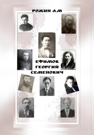 Обложка книги «Ефимов Георгий Семенович»