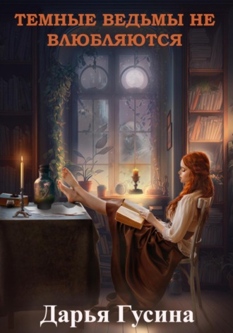 Обложка книги «Темные ведьмы не влюбляются»