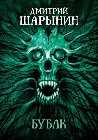 Обложка книги «Бубак»