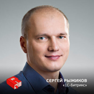 Обложка книги «Рунетология (270): Сергей Рыжиков, генеральный директор "1С-Битрикс" (270)»