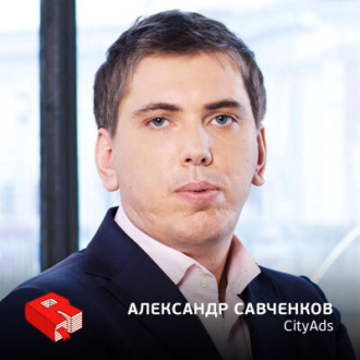 Обложка книги «Рунетология (271): Александр Савченков, президент компании CityAds (271)»