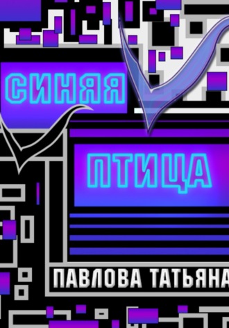 Обложка книги «Синяя птица»