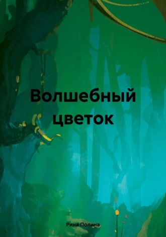 Обложка книги «Волшебный цветок»