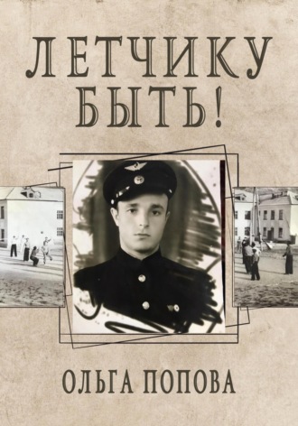 Обложка книги «Летчику быть!»