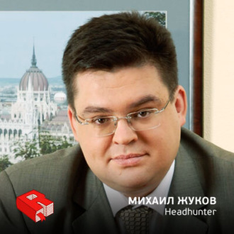 Обложка книги «Рунетология (275): Михаил Жуков, генеральный директор Headhunter.ru (275)»