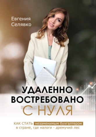 Обложка книги «Удаленно. Востребовано. С НУЛЯ. Как стать незаменимым бухгалтером в стране, где налоги – дремучий лес»