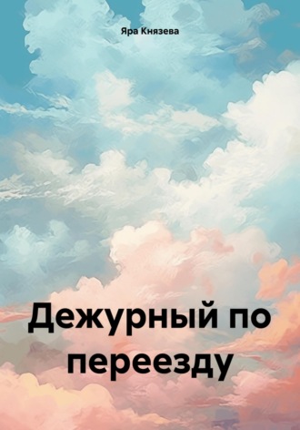 Обложка книги «Дежурный по переезду»