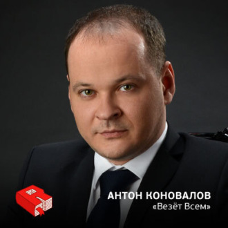 Обложка книги «Рунетология (277): Антон Коновалов, сооснователь сервиса "Везет Всем" (277)»