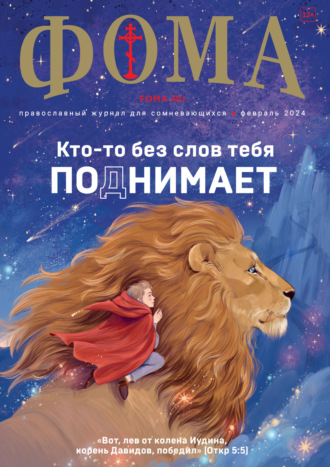 Обложка книги «Журнал «Фома». № 02 (250) / 2024»