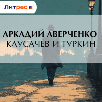 Обложка книги «Клусачев и Туркин»