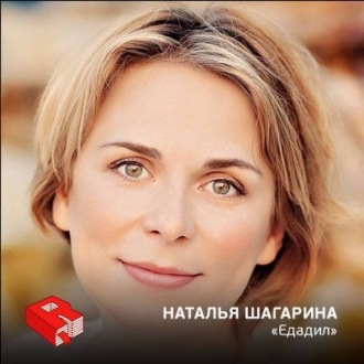 Обложка книги «Рунетология (282): Наталия Шагарина, сооснователь сервиса "Едадил" (282)»