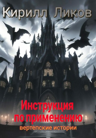 Обложка книги «Инструкция по применению»