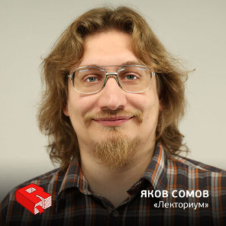 Обложка книги «Рунетология (283): Яков Сомов, основатель проекта "Лекториум" (283)»