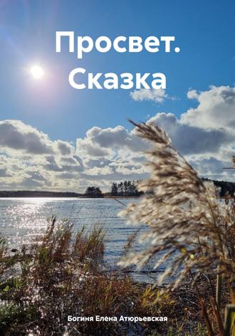 Обложка книги «Просвет. Сказка»