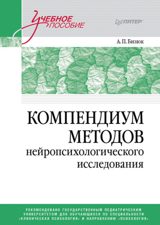 А. П. Бизюк. Компендиум методов нейропсихологического исследования