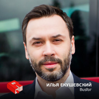 Обложка книги «Рунетология (285): Илья Екушевский, coоснователь сервиса Busfor (285)»