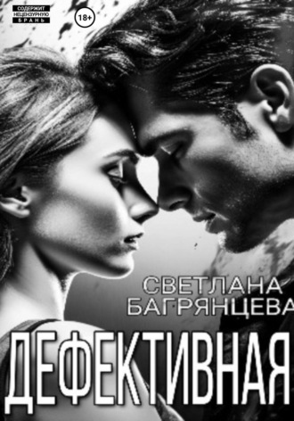 Обложка книги «Дефективная»