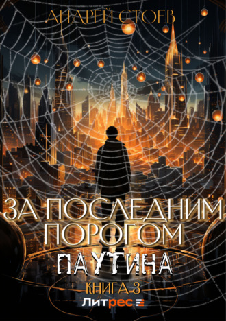 Обложка книги «За последним порогом. Паутина. Книга 3»